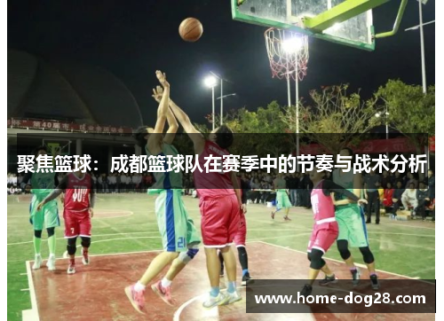 聚焦篮球：成都篮球队在赛季中的节奏与战术分析