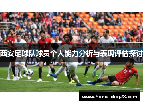 西安足球队球员个人能力分析与表现评估探讨