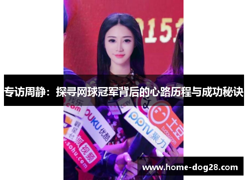 专访周静：探寻网球冠军背后的心路历程与成功秘诀