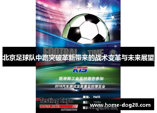 北京足球队中路突破革新带来的战术变革与未来展望