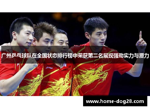 广州乒乓球队在全国状态排行榜中荣获第二名展现强劲实力与潜力