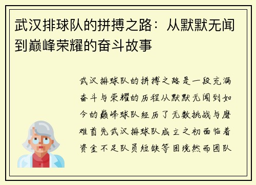 武汉排球队的拼搏之路：从默默无闻到巅峰荣耀的奋斗故事