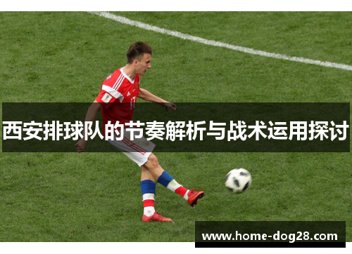 西安排球队的节奏解析与战术运用探讨