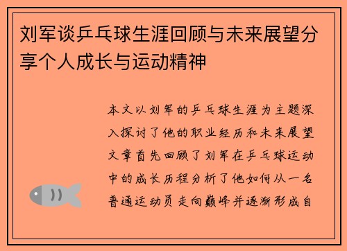 刘军谈乒乓球生涯回顾与未来展望分享个人成长与运动精神