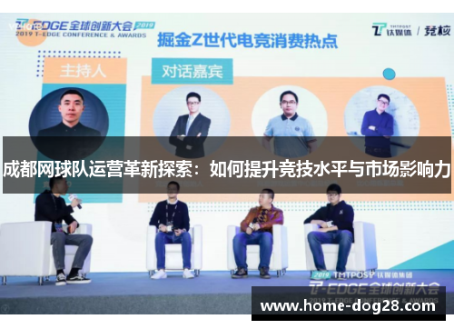 成都网球队运营革新探索：如何提升竞技水平与市场影响力