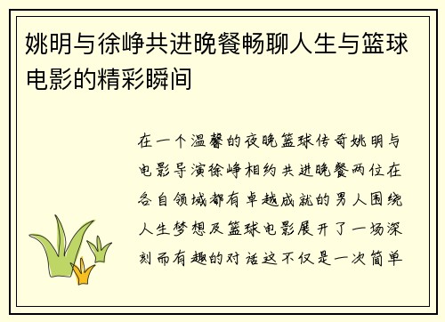 姚明与徐峥共进晚餐畅聊人生与篮球电影的精彩瞬间