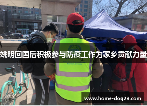 姚明回国后积极参与防疫工作为家乡贡献力量