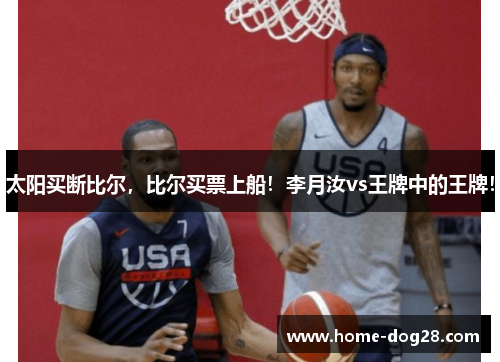 太阳买断比尔，比尔买票上船！李月汝vs王牌中的王牌！
