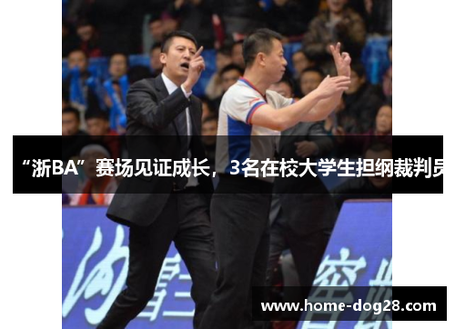 “浙BA”赛场见证成长，3名在校大学生担纲裁判员