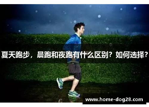 夏天跑步，晨跑和夜跑有什么区别？如何选择？