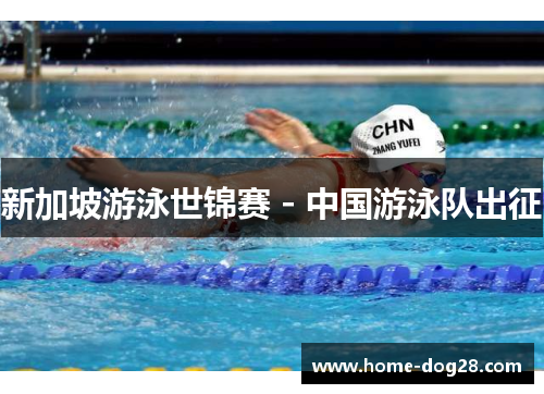 新加坡游泳世锦赛 - 中国游泳队出征