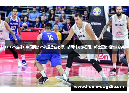 CCTV5直播！中国男篮VS约旦势在必得，胡明轩如梦初醒，郭士强激活锋线奇兵