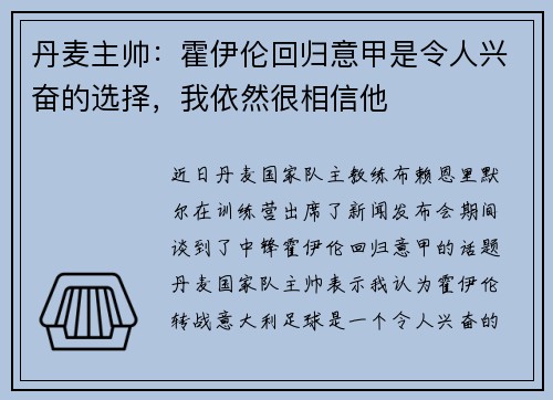 丹麦主帅：霍伊伦回归意甲是令人兴奋的选择，我依然很相信他