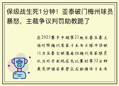 保级战生死1分钟！亚泰破门梅州球员暴怒，主裁争议判罚助教跪了