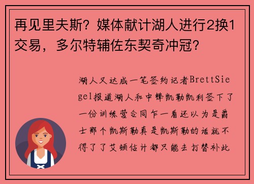 再见里夫斯？媒体献计湖人进行2换1交易，多尔特辅佐东契奇冲冠？