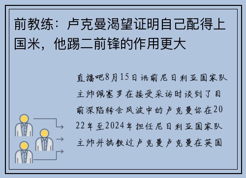 前教练：卢克曼渴望证明自己配得上国米，他踢二前锋的作用更大