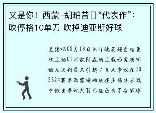 又是你！西蒙-胡珀昔日“代表作”：吹停格10单刀 吹掉迪亚斯好球