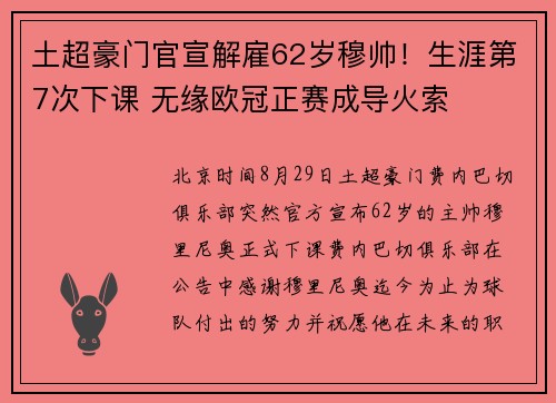土超豪门官宣解雇62岁穆帅！生涯第7次下课 无缘欧冠正赛成导火索