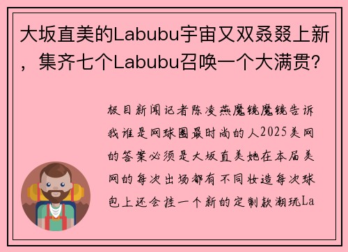 大坂直美的Labubu宇宙又双叒叕上新，集齐七个Labubu召唤一个大满贯？