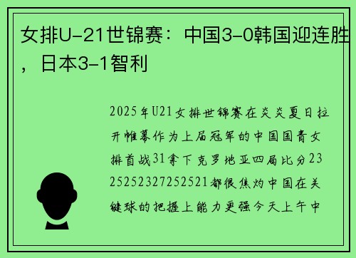 女排U-21世锦赛：中国3-0韩国迎连胜，日本3-1智利