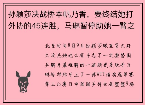 孙颖莎决战桥本帆乃香，要终结她打外协的45连胜，马琳暂停助她一臂之力