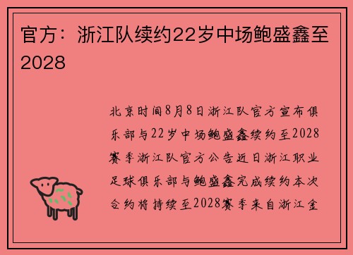 官方：浙江队续约22岁中场鲍盛鑫至2028