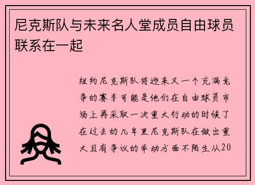 尼克斯队与未来名人堂成员自由球员联系在一起
