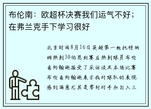 布伦南：欧超杯决赛我们运气不好；在弗兰克手下学习很好