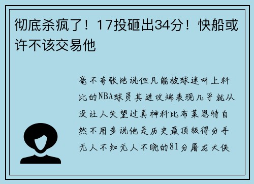 彻底杀疯了！17投砸出34分！快船或许不该交易他