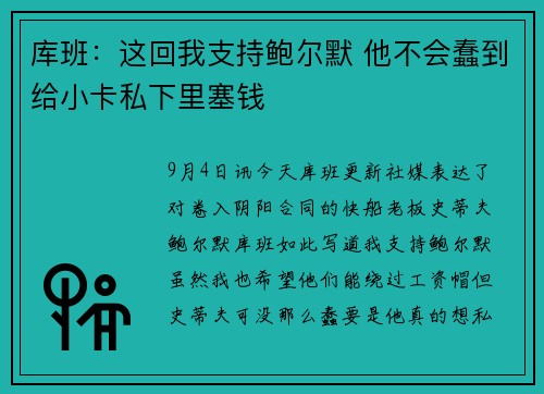 库班：这回我支持鲍尔默 他不会蠢到给小卡私下里塞钱