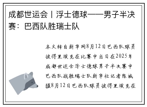 成都世运会丨浮士德球——男子半决赛：巴西队胜瑞士队