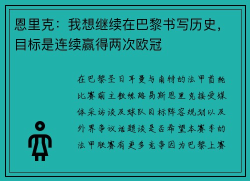 恩里克：我想继续在巴黎书写历史，目标是连续赢得两次欧冠