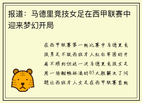 报道：马德里竞技女足在西甲联赛中迎来梦幻开局