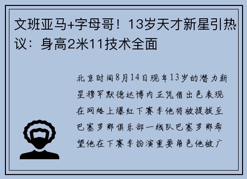 文班亚马+字母哥！13岁天才新星引热议：身高2米11技术全面