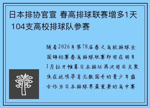 日本排协官宣 春高排球联赛增多1天 104支高校排球队参赛