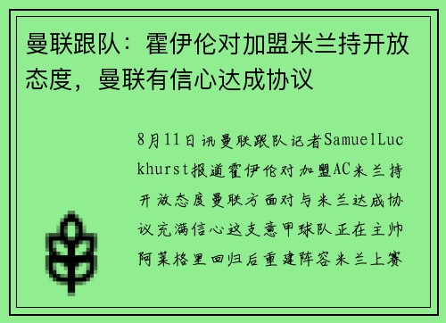 曼联跟队：霍伊伦对加盟米兰持开放态度，曼联有信心达成协议