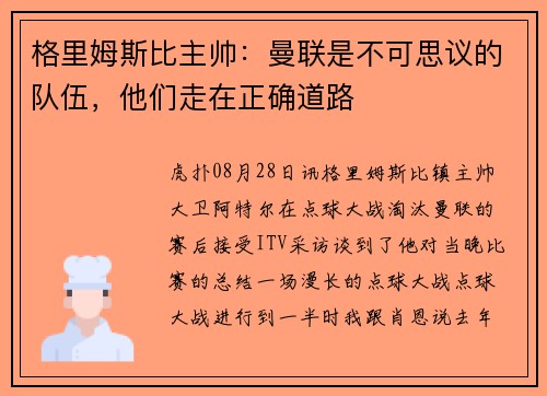 格里姆斯比主帅：曼联是不可思议的队伍，他们走在正确道路