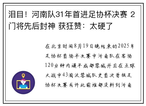 泪目！河南队31年首进足协杯决赛 2门将先后封神 获狂赞：太硬了