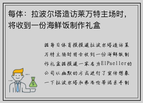 每体：拉波尔塔造访莱万特主场时，将收到一份海鲜饭制作礼盒