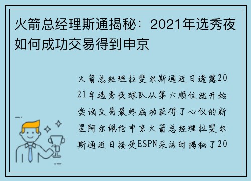 火箭总经理斯通揭秘：2021年选秀夜如何成功交易得到申京