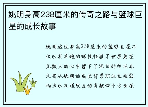 姚明身高238厘米的传奇之路与篮球巨星的成长故事