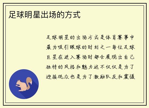 足球明星出场的方式 足球明星出场的方式