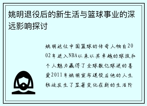 姚明退役后的新生活与篮球事业的深远影响探讨 姚明退役后的新生活与篮球事业的深远影响探讨