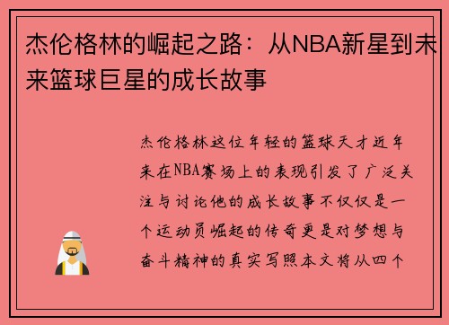 杰伦格林的崛起之路：从NBA新星到未来篮球巨星的成长故事