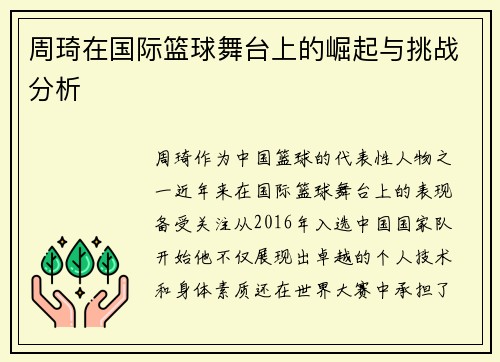 周琦在国际篮球舞台上的崛起与挑战分析