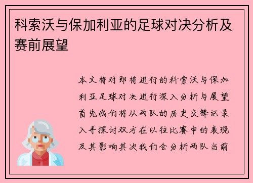 科索沃与保加利亚的足球对决分析及赛前展望