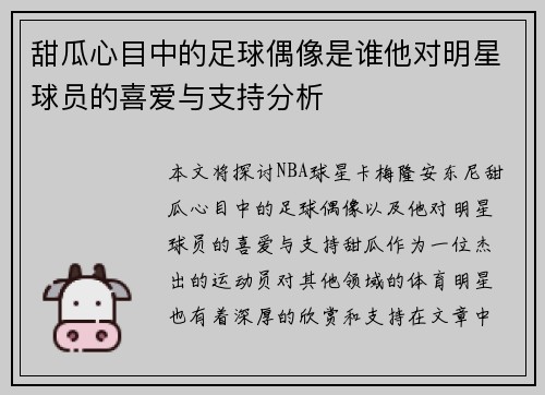 甜瓜心目中的足球偶像是谁他对明星球员的喜爱与支持分析