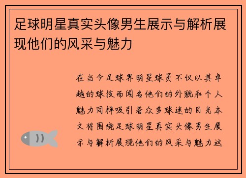 足球明星真实头像男生展示与解析展现他们的风采与魅力